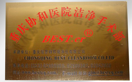 重慶重慶國醫堂醫院有限公司潔淨手術(shù)部 BEST.cr
