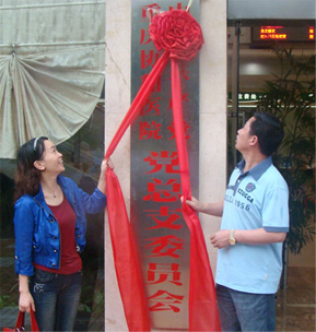 重慶重慶國醫堂醫院有限公司黨總支委員(yuán)會(huì)正式挂牌