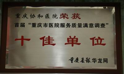 重慶市(shì)醫(yī)院服務質量滿意調查十佳單位